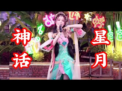 鱼闪闪BLING《星月神话》| Thần Thoại Trăng Sao - Ngư Thiểm Thiểm