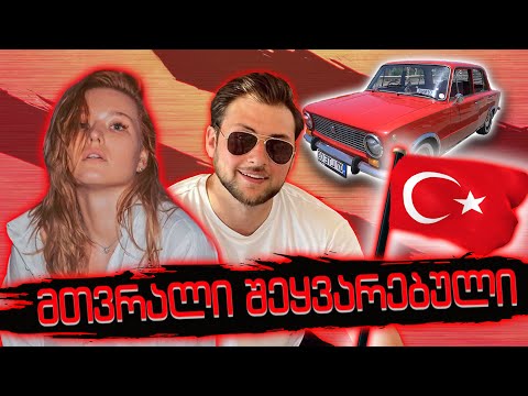 შეყვარებული \u0026 თურქეთი🎉ვიღებთ მოლოცვებს | მთვრალი ვლოგი | რატის ბარი /  Rati's Bar