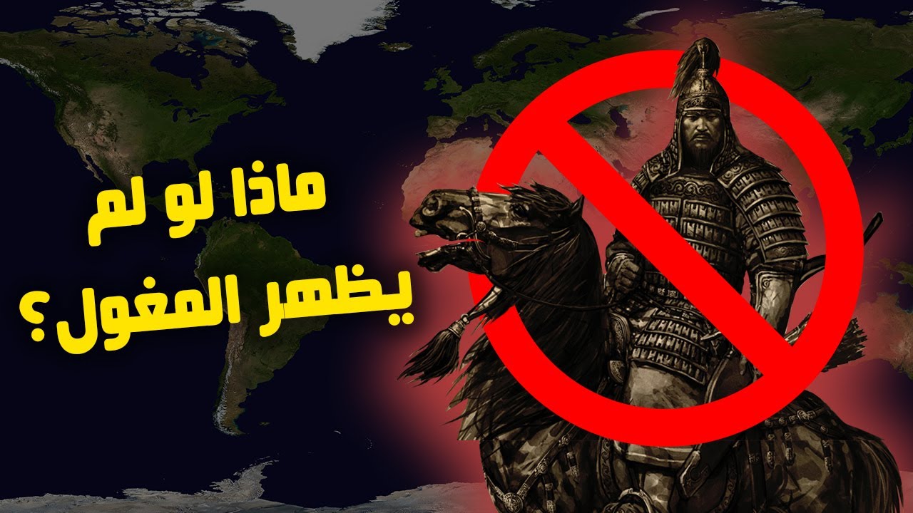 ماذا لو لم يظهر المغول وجنكيز خان؟