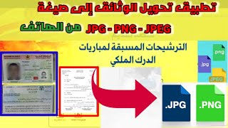 تطبيق كيفية تحويل صيغ وحجم الصور والوثائق إلى   JPG - PNG - JPEG من الهاتف