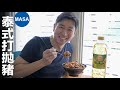 Presented by 泰山 泰式打拋豬/Gapao Rice |MASAの料理ABC