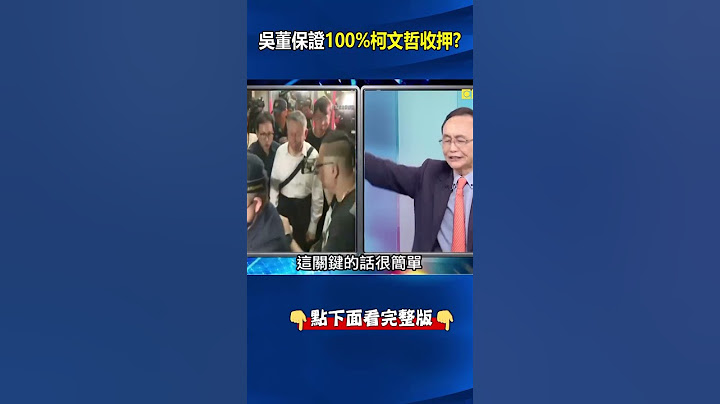 #吳子嘉 ：#柯文哲 明100%#收押 ！ 「柯太囂張」#高院 裁定對於「毫無所悉」有究明必要！ @ebcCTime #shorts