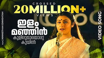 ഇളംമഞ്ഞിൻ കുളിരുമായ് | Ilam Manjin kulirumay | Ninnishttam Ennishttam | Malayalam Evergreen FilmSong