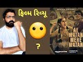 Ae Watan Mere Watan Full Movie Review | Ae Watan Mere Watan l #gujaratimoviereview