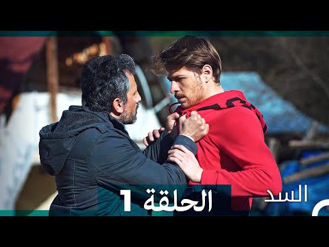 السد الحلقة ال 1 Arabic Dubbed نسخة مطولة