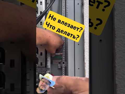 Если провод не лезет в шину? #секрет #энерголикбез #электромонтаж