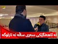 هونەرمەند شێروان عەبدوڵا لە ئاهەنگێکی سەری ساڵە لە تاراوگە و دەڵێت زۆر دڵخۆشم 