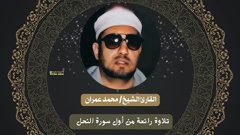 ربع ساعة من الجمال تلاوة خاشعة من اول سورة النحل للقارئ الشيخ محمد عمران #تلاوة_خاشعة #سورة_النحل