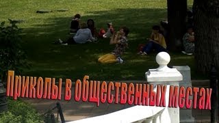 Приколы на Улице Пранк Приколы на Улице Пранк