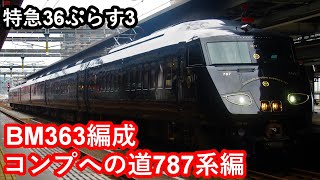 【コンプへの道787系編】JR九州787系特急36ぷらす3”BM363編成(元BM15編成)”大分駅到着/発車シーン