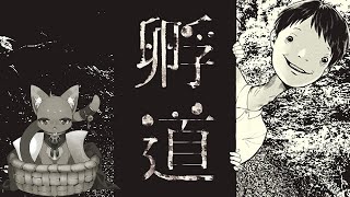 【#ホラー 】さぁ、家に帰ろう！！【#孵道 】