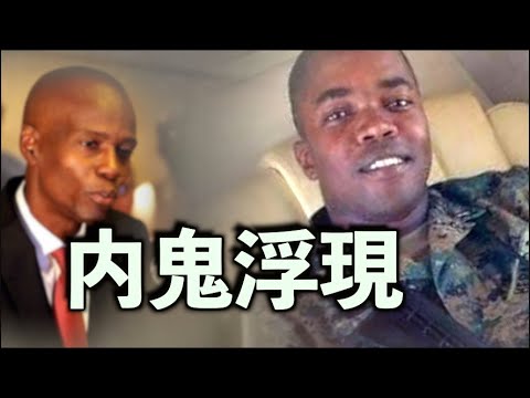 海地总统遇刺案疑云重重 卫队司令嫌疑重大被捕；中澳贸易战完败 对华出口猛增破纪录【希望之声TV-每日头条-2021/7/15】