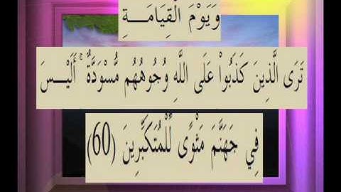 القرآن الكريم سورة الزمر الأية 60