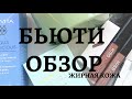 Уход за жирной кожей skinhouse, apivita, Frudia, блески kiss New York, скульптор Shik