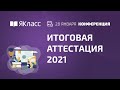 Всероссийская онлайн-конференция «Итоговая аттестация 2021»