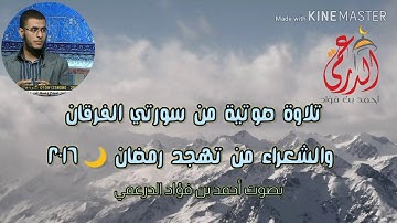 تلاوة خاشعة من سورتي الفرقان والشعراء من ليالي رمضان 🌙