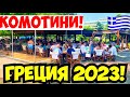 КОМОТИНИ ГРЕЦИЯ ИЮЛЬ 2023❗️ЦЕНТР ГОРОДА❗️ОТЕЛЬ «ANATOLIA HOTEL KOMOTINI» 🇬🇷❗️KOMOTINI GREECE 2023