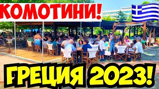 КОМОТИНИ ГРЕЦИЯ ИЮЛЬ 2023❗️ЦЕНТР ГОРОДА❗️ОТЕЛЬ «ANATOLIA HOTEL KOMOTINI» 🇬🇷❗️KOMOTINI GREECE 2023