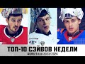 ТОП-10 СЭЙВОВ недели Фонбет КХЛ !!! Шутов, Серебряков, Сковронский и КОМПАНИЯ! Досмотрите до конца🔥