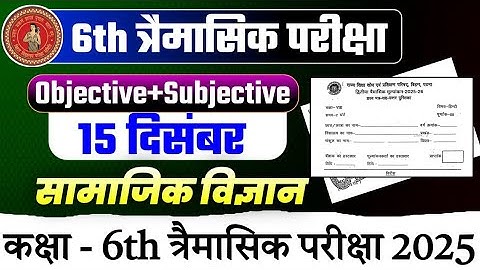 Class 6th Social Science 15 December 2025 | Bihar board class 6 Samajik vigyan Trimashik Real paper