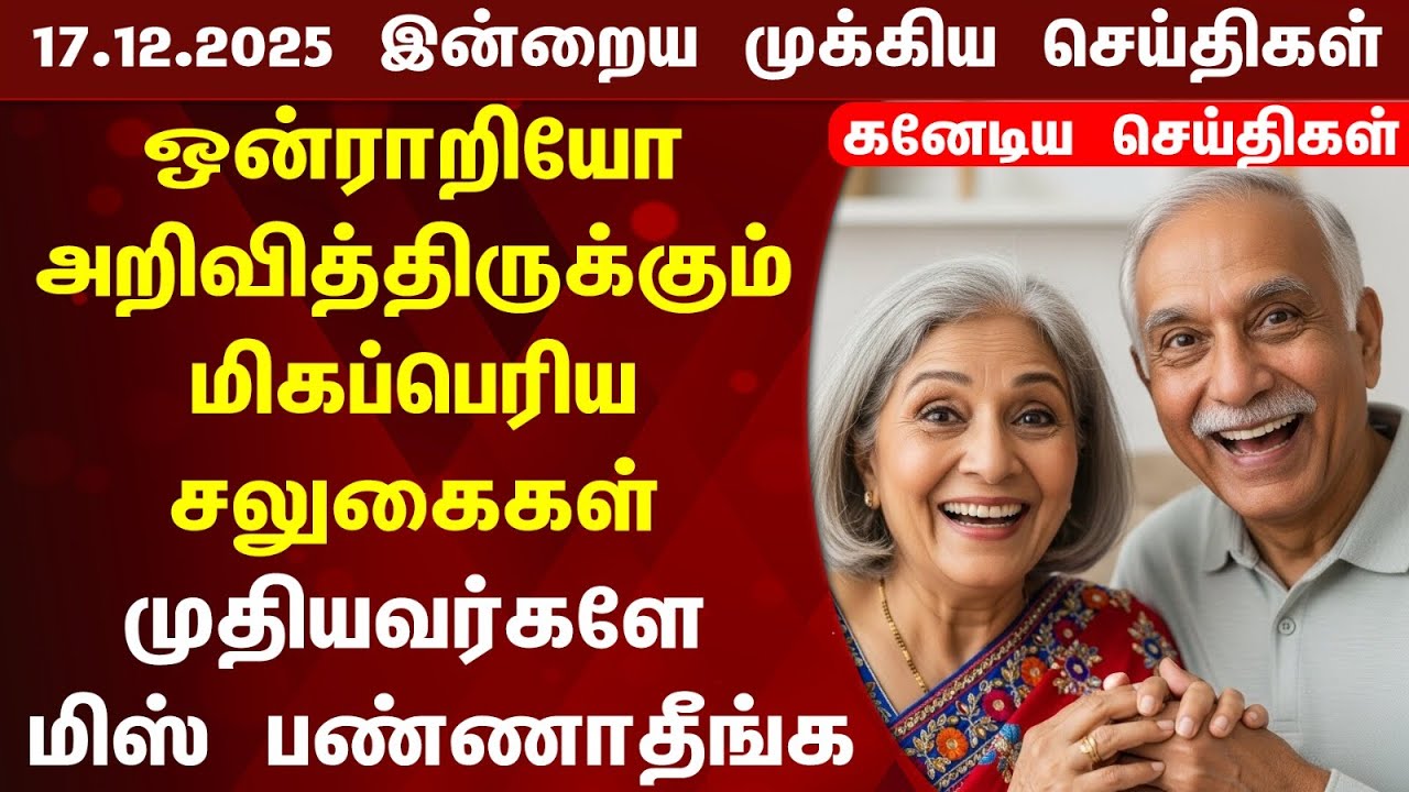 🇨🇦 | Canada Updates | கனடாவின் இன்றைய முக்கிய செய்தி | Canada Tamil News Today 17.12.2025