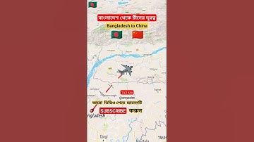 বাংলাদেশ থেকে চীনের দূরত্ব | Bangladesh to china #bangladesh #china #mapanimation #shorts