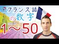 「フランス語の発音 -4-」1から50までの数字の発音の詳しい説明