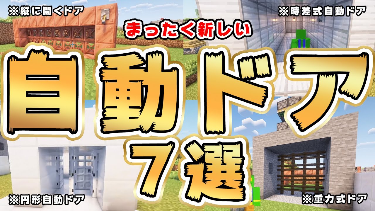 【Java版】最強自動ドア7選！まじで絶対に作りたい！【マイクラ/建築】
