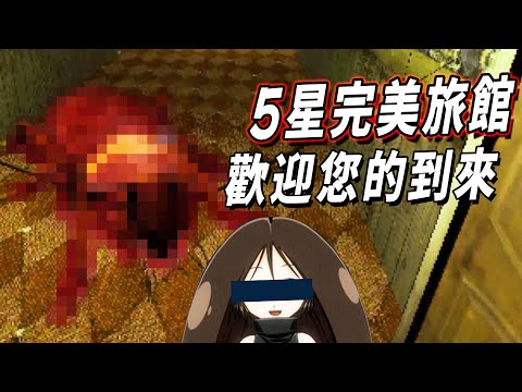 面對人類原始的恐懼😂安心入住狂洗評價的5星完美旅館 | 阿津 The Roach Apartment 蟑螂公寓(恐怖遊戲)