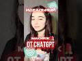 идеальный макияж от CHATGPT #рек #рекомендации #бьюти #макияж #grwm #бьютиблог