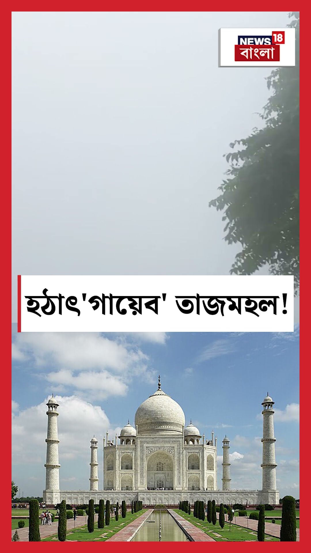 হঠাৎ 'গায়েব' তাজমহল! কী ঘটল ? | N18S #shorts