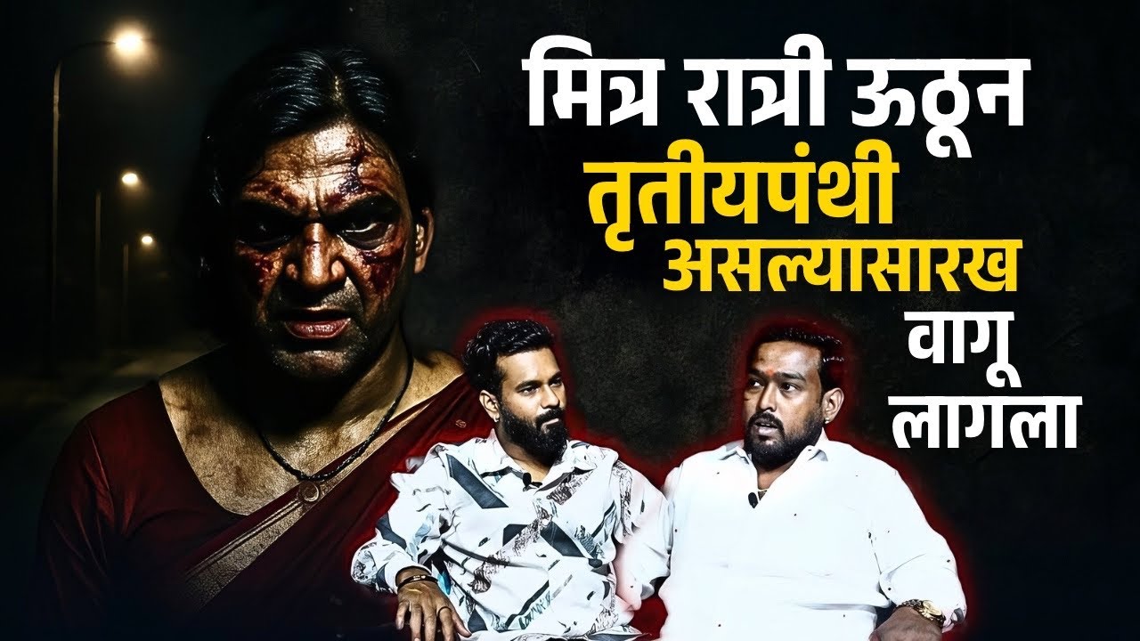 मित्राला तृतीयपंथी आणि एका accident झालेल्या व्यक्तीच्या आत्म्याने पछाडले होते | Nikhil | Pune |