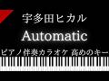 【ピアノ伴奏カラオケ】Automatic / 宇多田ヒカル【高めのキー】