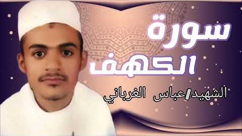 سورة الكهف القارئ عباس الغرباني إمام جامع كبير إب رحمه الله