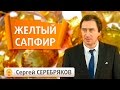 Эвент Сергея Серебрякова. Драгоценные камни. Юпитер. Желтый сапфир