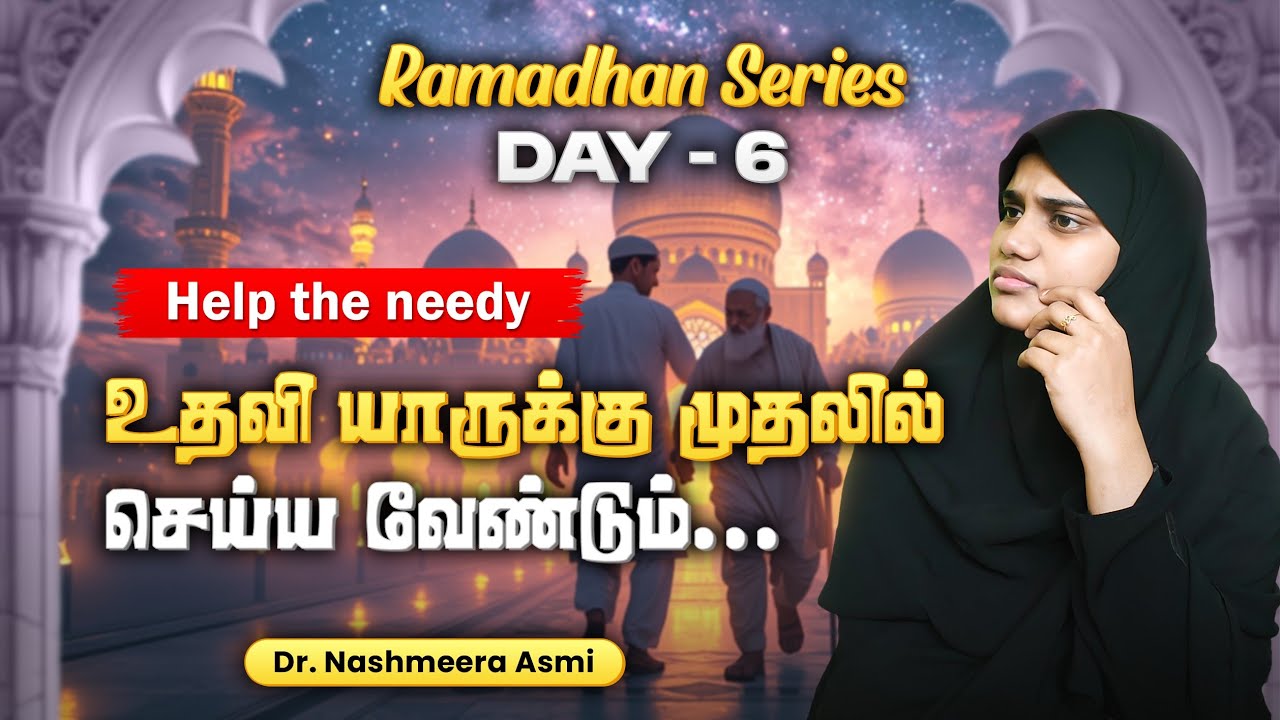 மற்றவர்களுக்கு எப்படி உதவி செய்ய வேண்டும்?| யாருக்கு செய்ய வேண்டும்|| #helpingothers #needsupport 