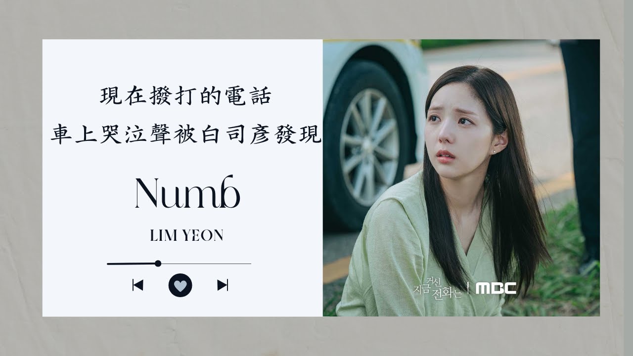 現在撥打的電話OST/LIM YEON - Numb麻痹 | 임연 - 숨|中文歌詞｜在車上哭泣被白司彥發現聲音｜when the phone ...