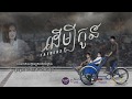 ដើម្បីកូន​ | ឈើន សេរីរ័ត្ន (Svay K'jey) [ LYRIC VER ] បទក្នុងរឿង ដើម្បីកូន | OST FATHER