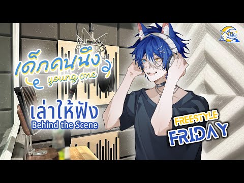 【Freestyle Friday #108】เล่าให้ฟัง Behind The Scene "เด็กคนนึง"【Aoi Crescent/ARP】