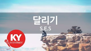 달리기 - S.E.S (KY.7266) [KY 금영노래방] / KY Karaoke