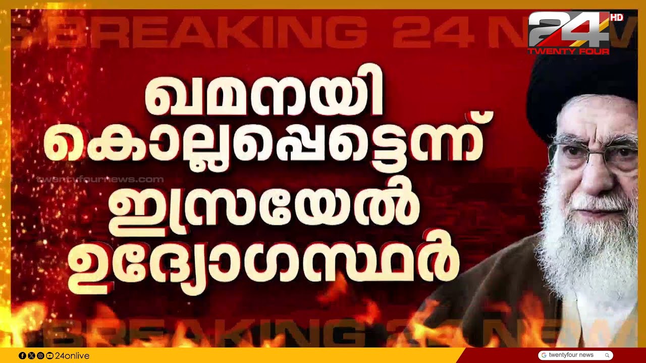 ഖമനയി കൊല്ലപ്പെട്ടെന്ന് മുതിർന്ന ഇസ്രയേൽ ഉദ്യോഗസ്ഥനെ ഉദ്ധരിച്ച് റോയിറ്റേഴ്സ് | Iran Israel Attack