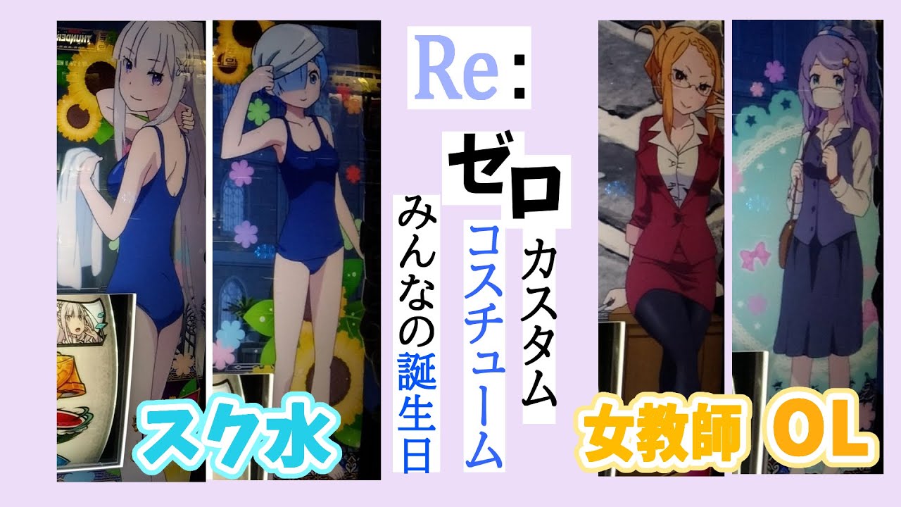 パチスロ リゼロ スク水女教師含むカスタムコスと全キャラ誕生日 ラム レム エミリア 制服ユニ等コスチュームカスタムをすべてまとめています Youtube