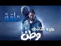 مسلسل وطن جزء الثاني حلقه 2