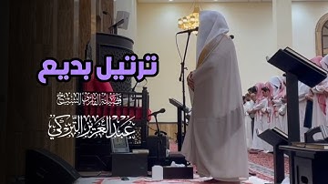 تلاوة عذبة من سورة الكهف للشيخ د. عبدالعزيز التركي | عشاء 22-8-1446هـ