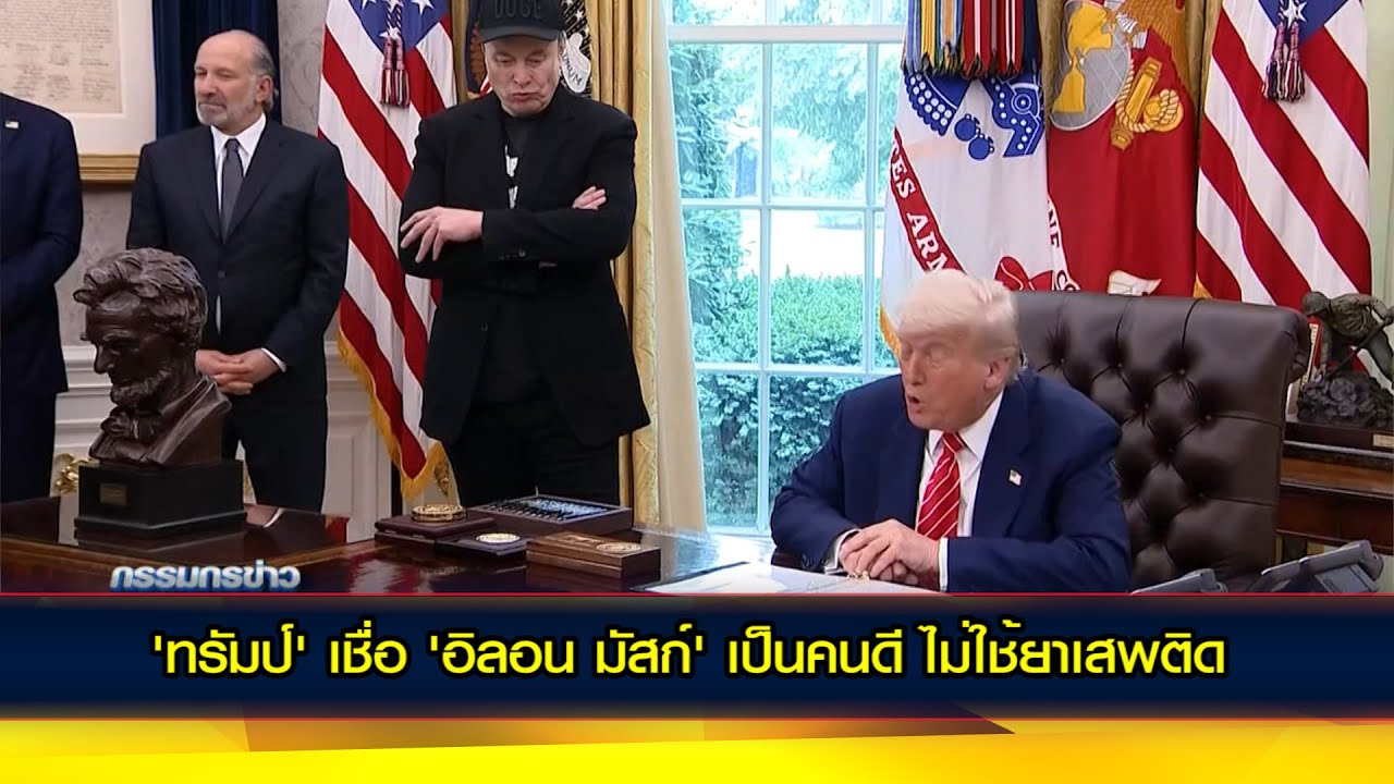 'ทรัมป์' เชื่อ 'อิลอน มัสก์' เป็นคนดี ไม่ใช้ยาเสพติด
