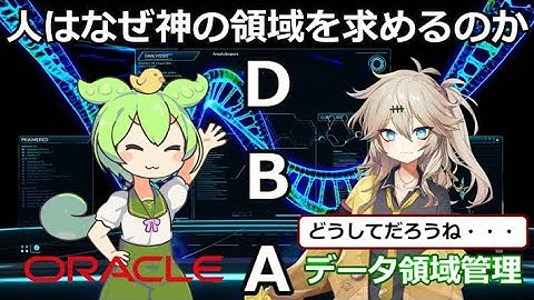 人はなぜ神の領域を求めるのか/DBA：データ領域管理【ずんだもん】【ゆっくり解説】
