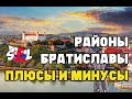 Районы Братиславы / Плюсы и минусы / В каком районе лучше жить?