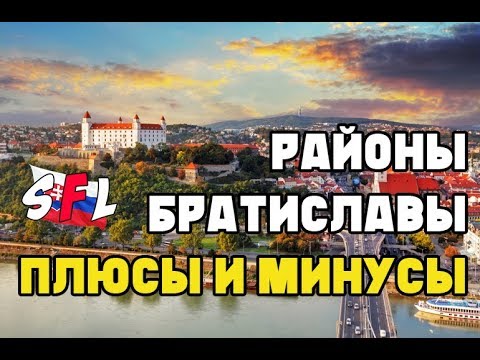 Видео: Забележителности на Братислава