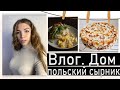 ВЛОГ - настоящий польский сырник, дом и возращение.