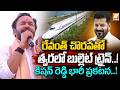 రేవంత్ చొరవతో త్వరలో బుల్లెట్ ట్రైన్..! | Kishan Reddy's Big Announcement | Politent News